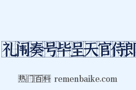 礼闱奏号毕呈天官侍郎是什么意思的图片